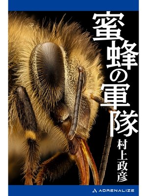 cover image of 蜜蜂の軍隊